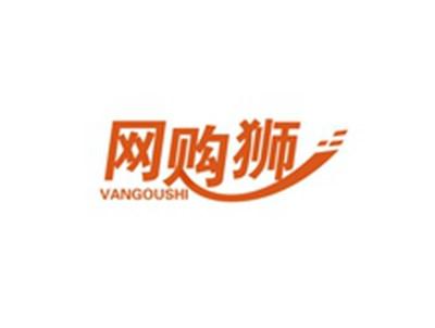 网购狮VANGOUSHI