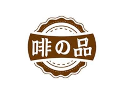 啡の品