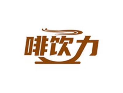 啡饮力
