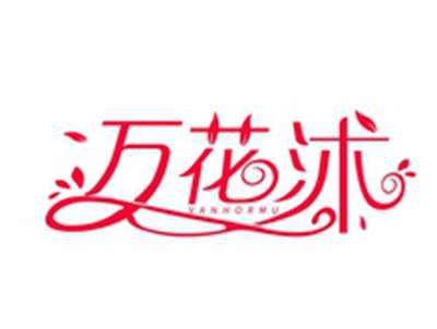 万花沐VANHORMU
