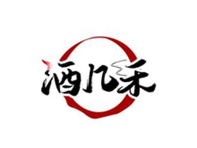 酒几禾