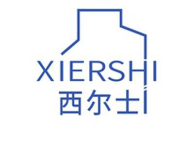西尔士XIERSHI