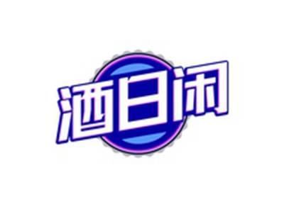 酒日闲