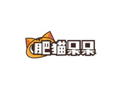 肥猫呆呆