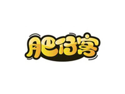 肥仔客