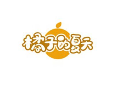 橘子的夏天