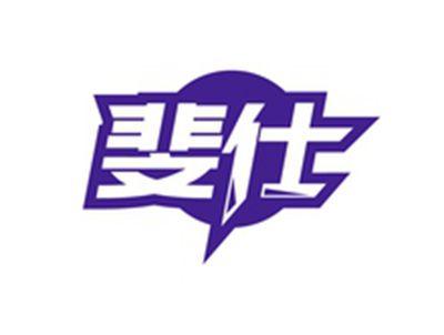 斐仕