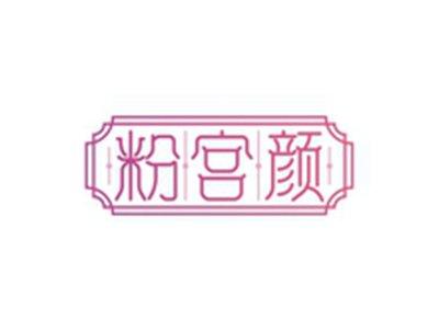 粉宫颜