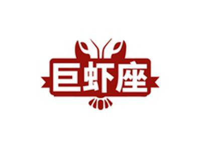 巨虾座
