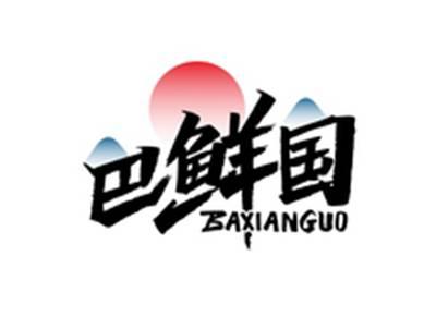 巴鲜国BAXIANGUO