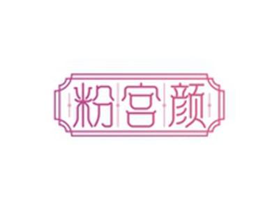 粉宫颜