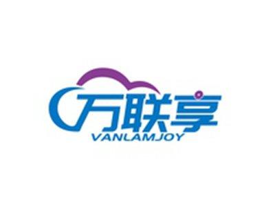 万联享VANLAMJOY