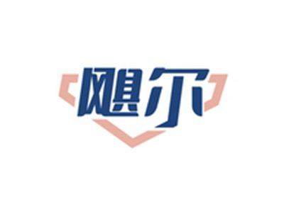 飓尔