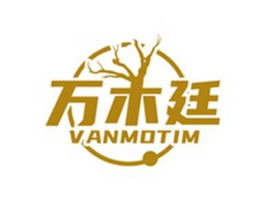 万木廷VANMOTIM