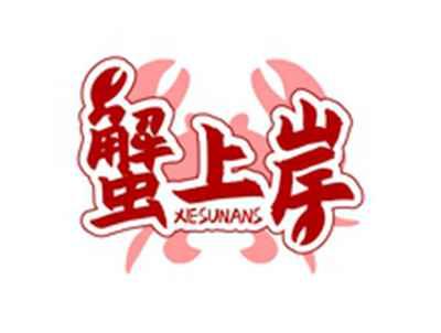 蟹上岸XIESUNANS