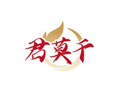 君莫干