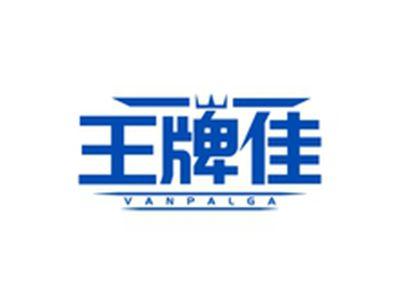 王牌佳VANPALGA