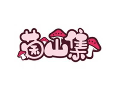 菌山集