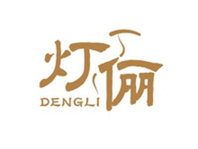 灯俪DENGLI