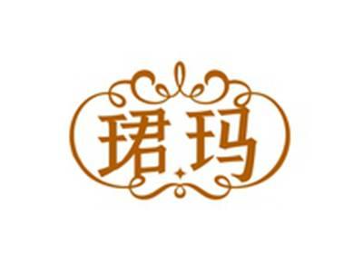 珺玛