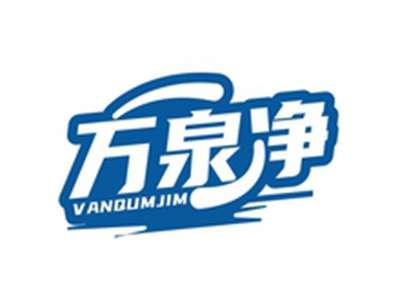 万泉净VANQUMJIM