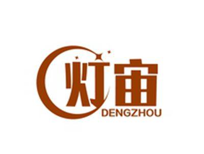 灯宙DENGZHOU