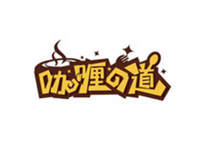 咖喱の道