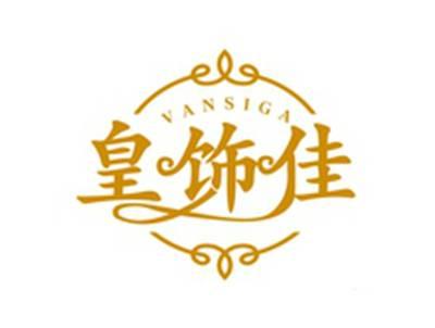 皇饰佳VANSIGA