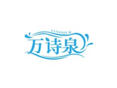 万诗泉VANSIQUM
