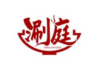涮庭SHUANTING