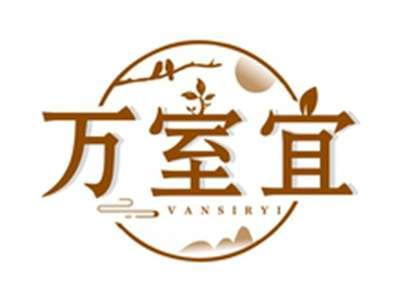 万室宜VANSIRYI