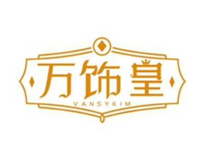 万饰皇VANSYKIM