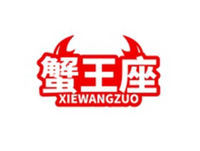 蟹王座XIEWANGZUO