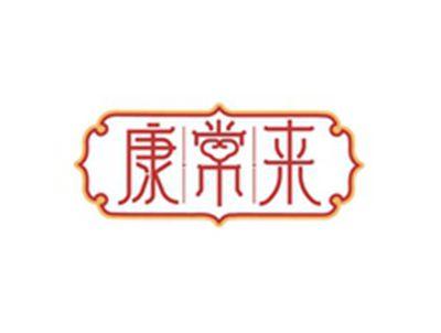 康常来