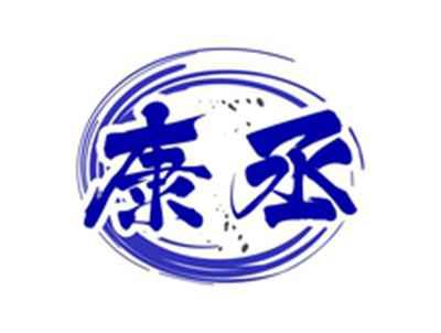 康丞