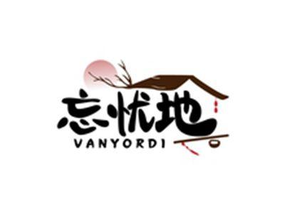 忘忧地VANYORDI