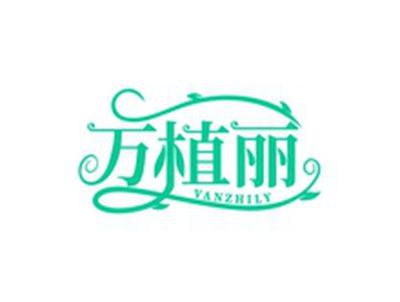 万植丽VANZHILY