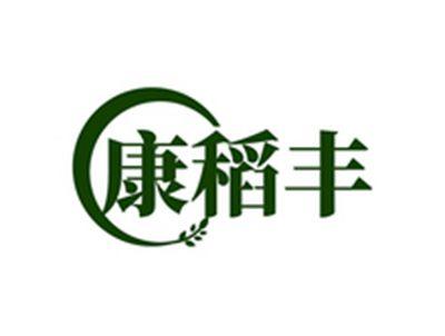 康稻丰