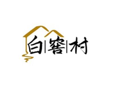 白窖村
