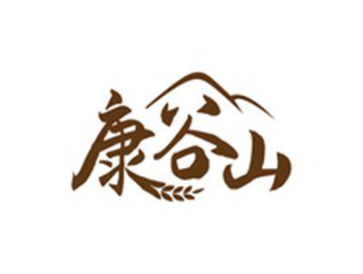 康谷山