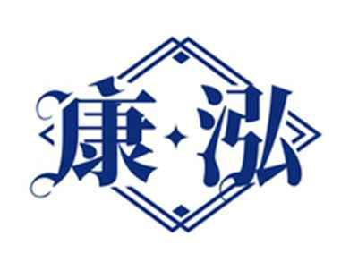 康泓