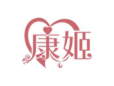 康姬