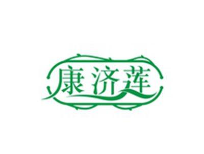 康济莲