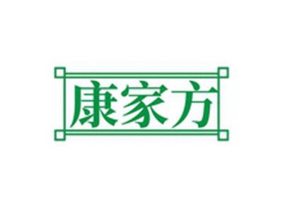 康家方