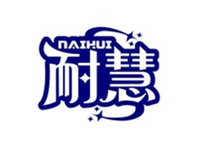 耐慧NAIHUI