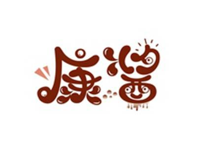 康酱