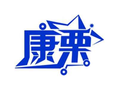 康栗