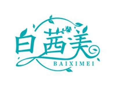 白茜美BAIXIMEI