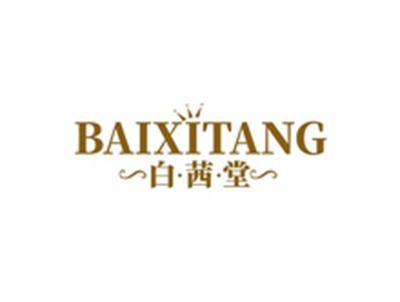白茜堂BAIXITANG