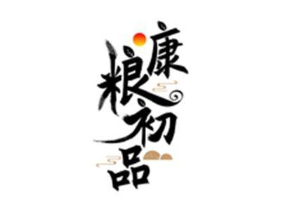 康粮初品